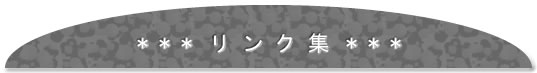 リンク集